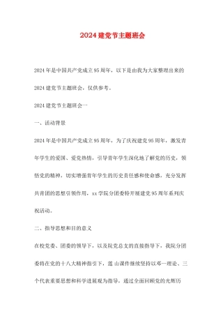 2024建党节主题班会