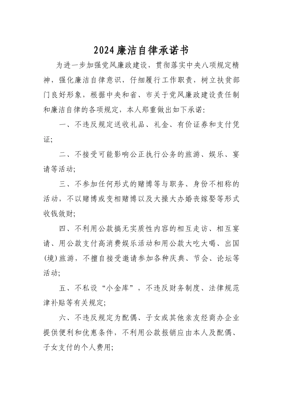 2024廉洁自律承诺书_第1页