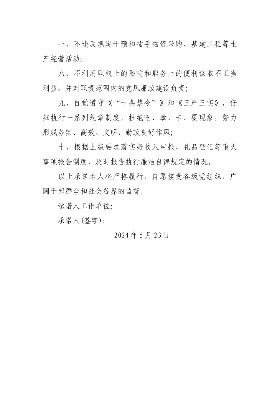 2024廉洁自律承诺书_第2页