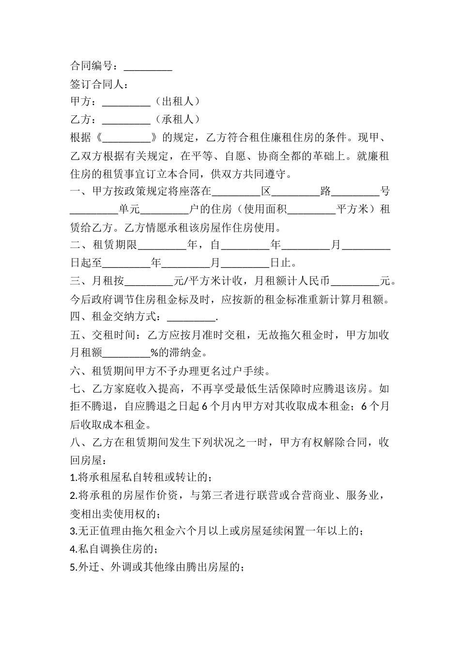 2024廉租房出租合同的范本_第2页