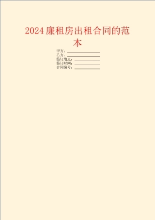 2024廉租房出租合同的范本