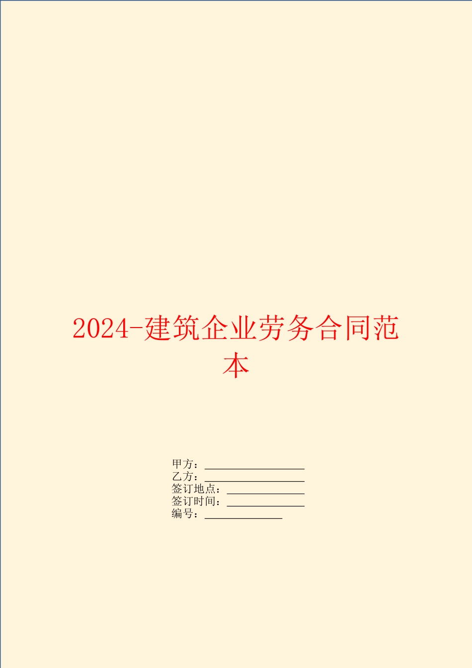 2024建筑企业劳务合同范本_第1页