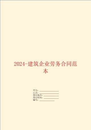 2024建筑企业劳务合同范本