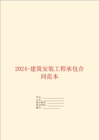 2024建筑安装工程承包合同范本