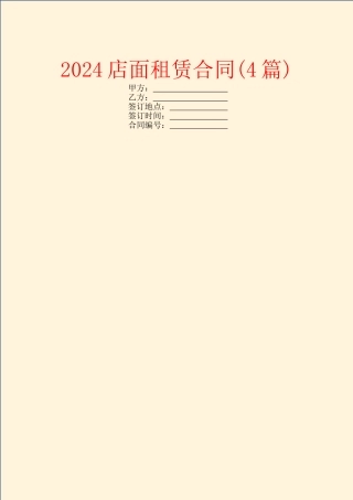 2024店面租赁合同