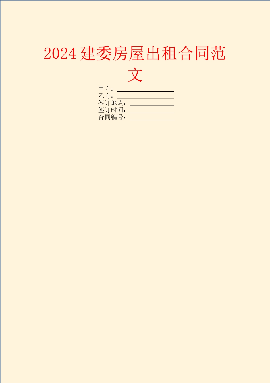 2024建委房屋出租合同范文_第1页