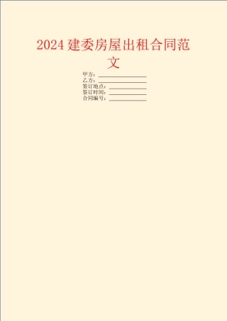 2024建委房屋出租合同范文