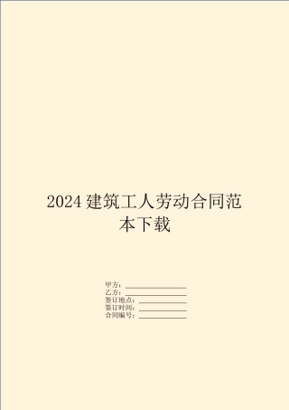 2024建筑工人劳动合同范本下载
