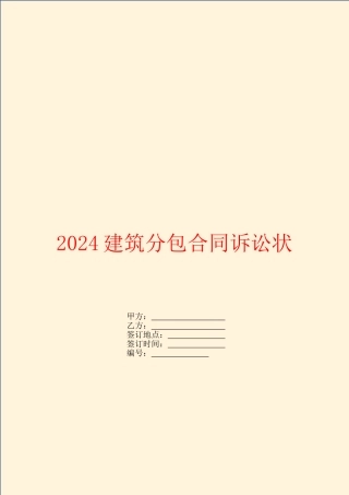 2024建筑分包合同诉讼状