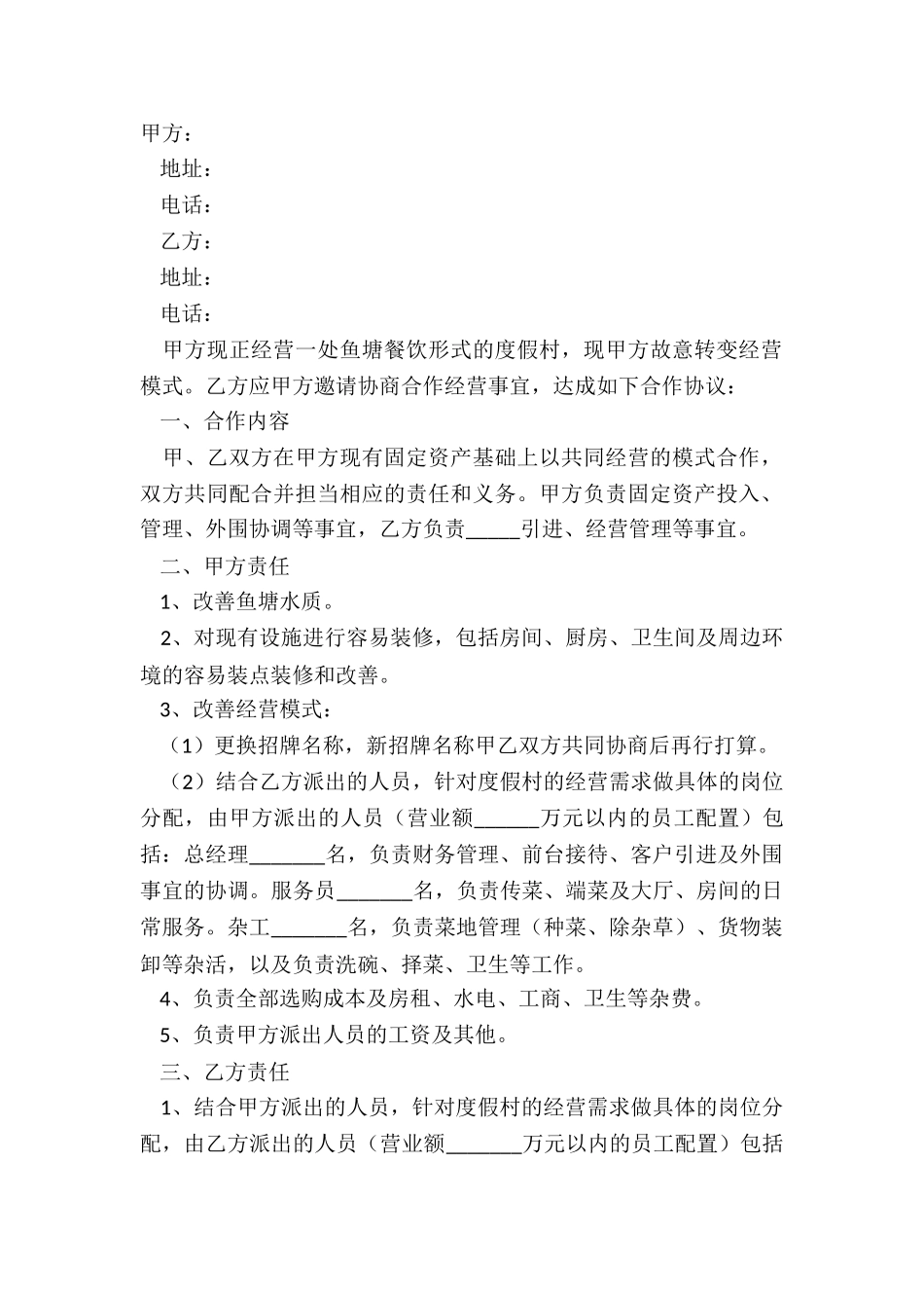 2024度假村合作协议范本_第2页