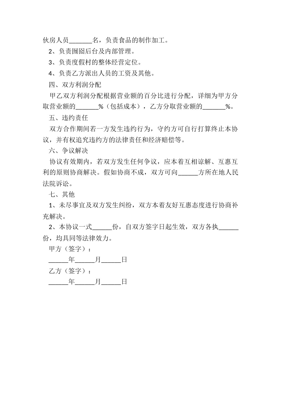 2024度假村合作协议范本_第3页