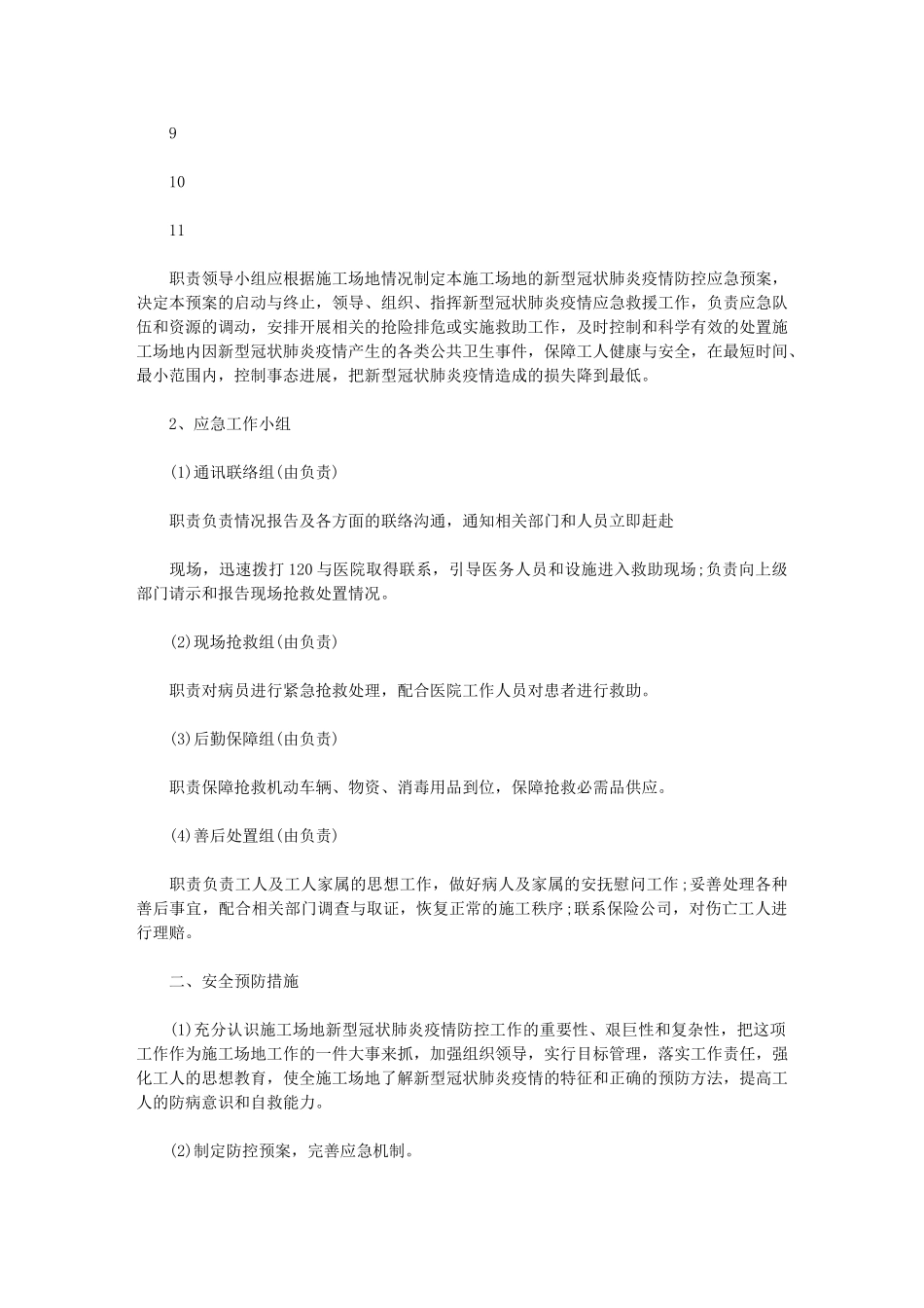 2024建筑工地复工疫情防控应急预案3篇范文_第2页