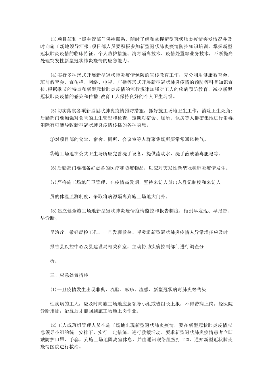 2024建筑工地复工疫情防控应急预案3篇范文_第3页