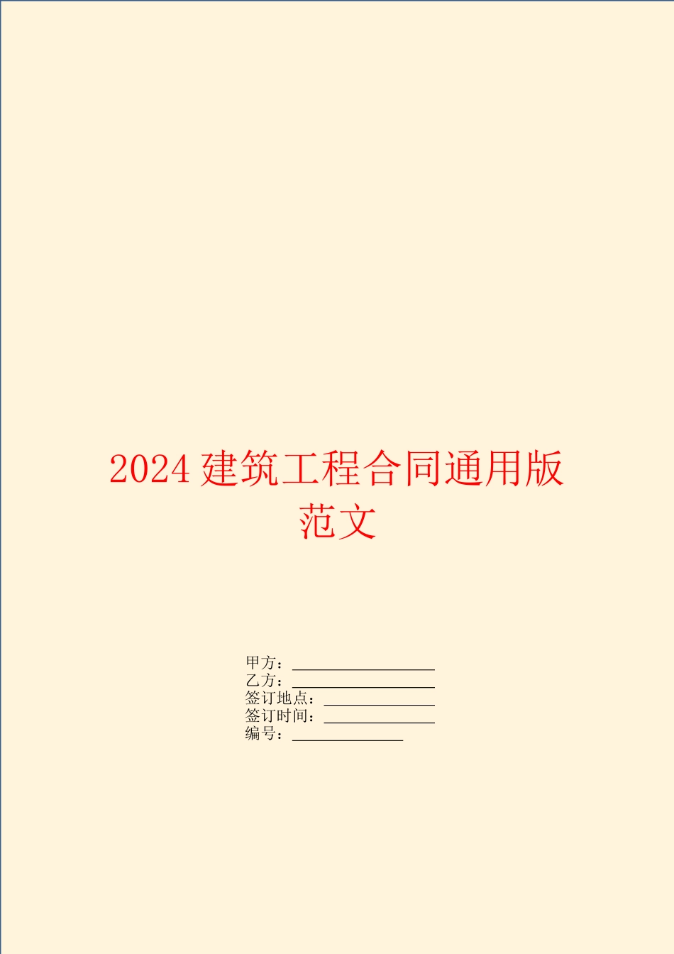 2024建筑工程合同通用版范文_第1页
