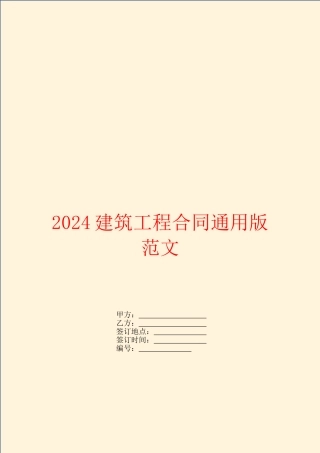 2024建筑工程合同通用版范文