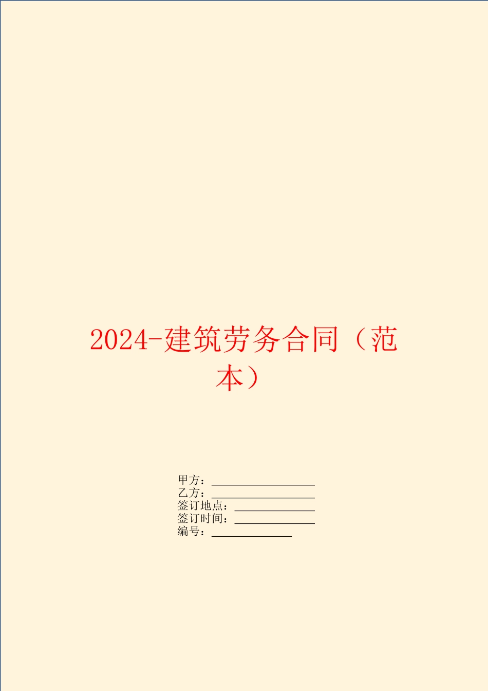 2024建筑劳务合同_第1页