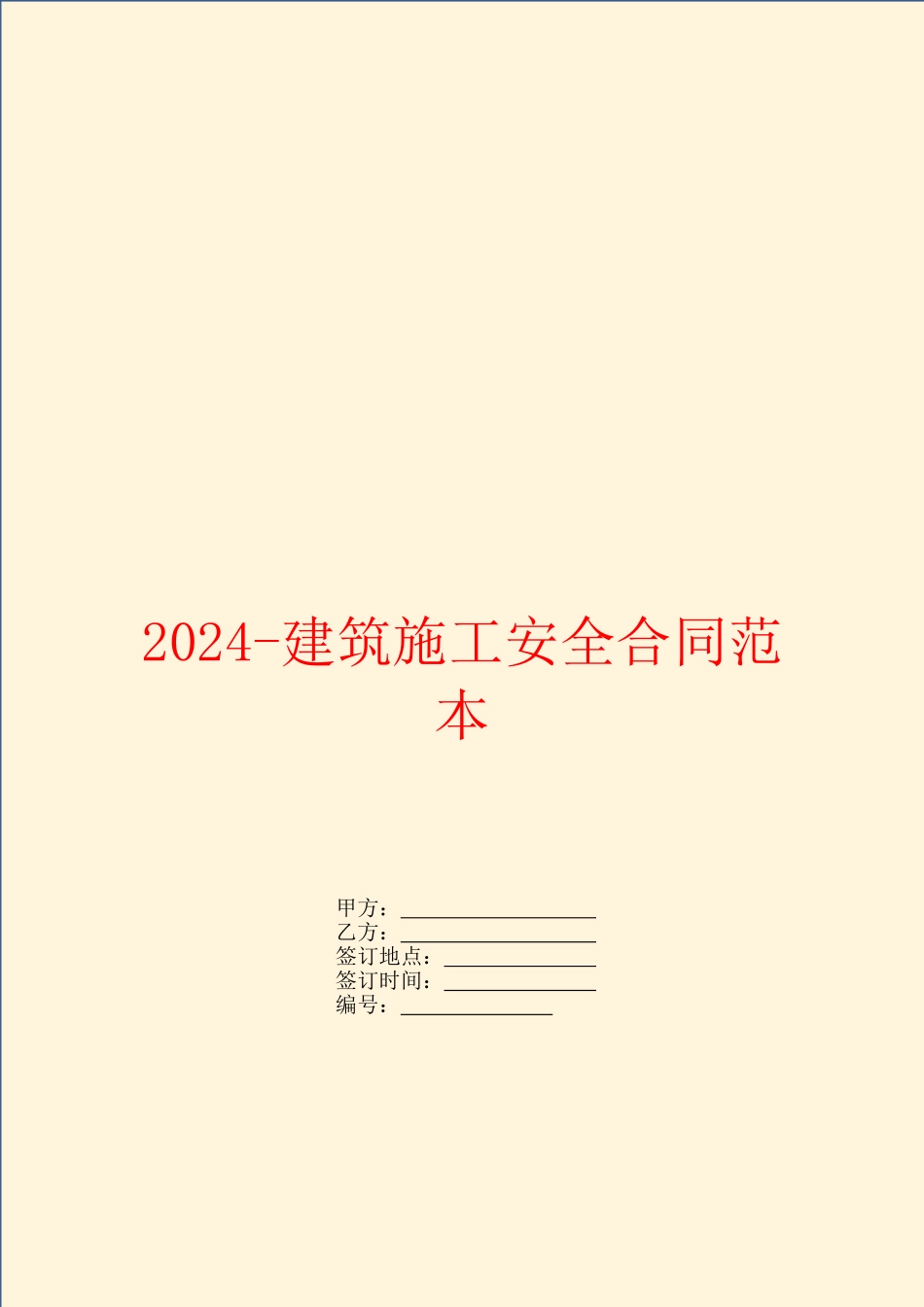 2024建筑施工安全合同范本_第1页