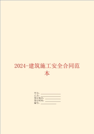 2024建筑施工安全合同范本