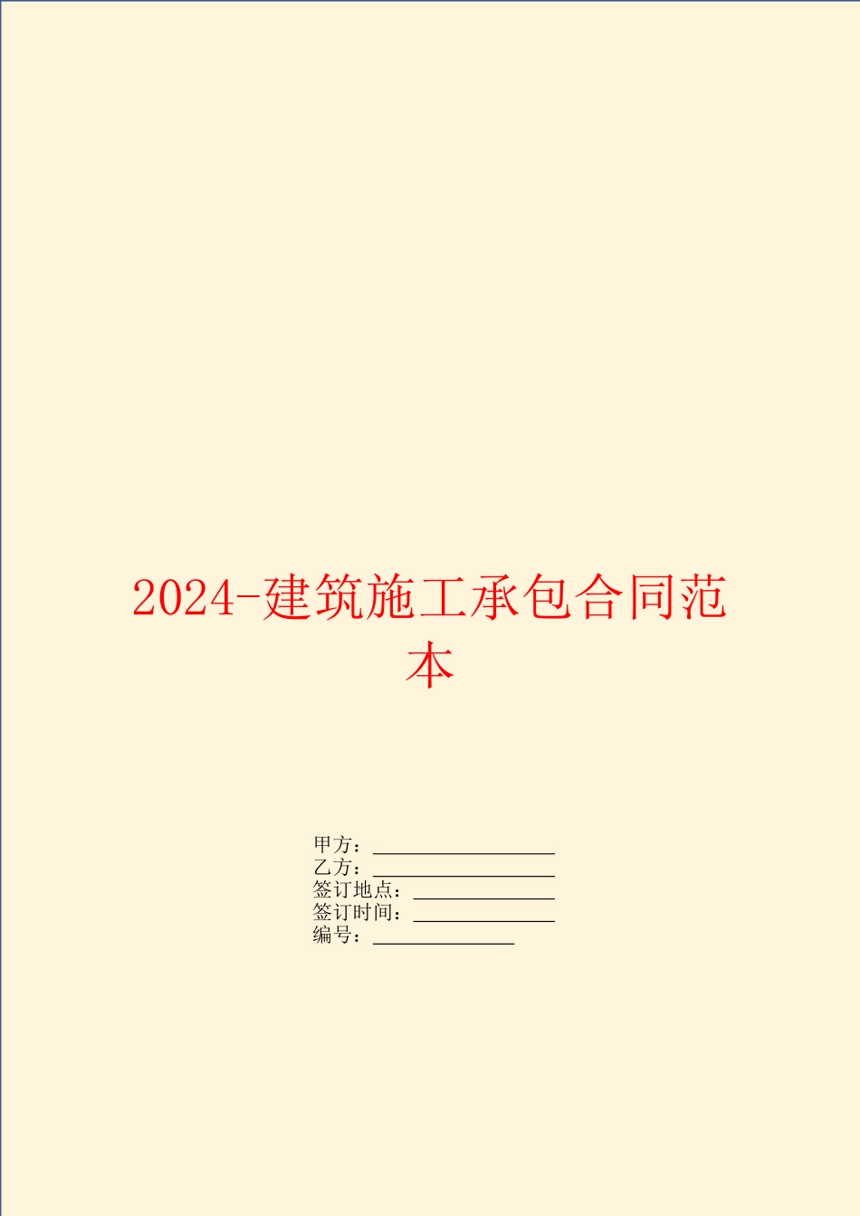 2024建筑施工承包合同范本_第1页