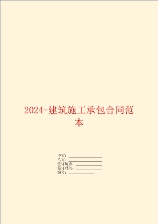 2024建筑施工承包合同范本