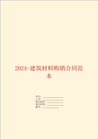 2024建筑材料购销合同范本