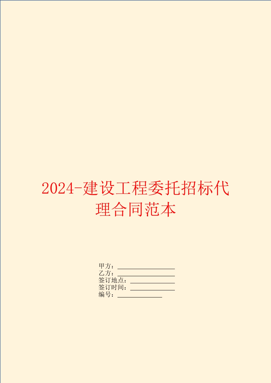 2024建设工程委托招标代理合同范本_第1页