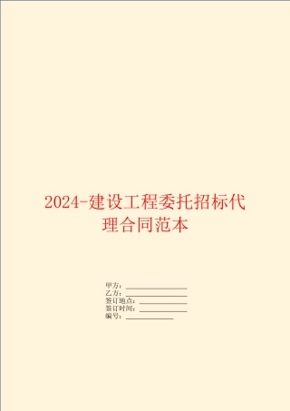 2024建设工程委托招标代理合同范本