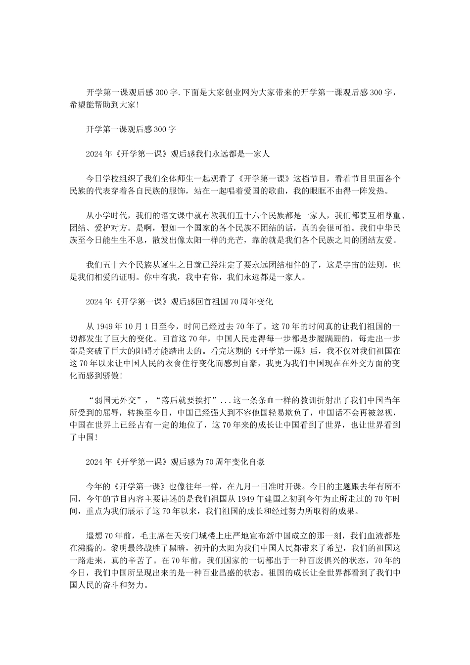 2024开学第一课观后感-开学第一课观后感300字范文_第1页