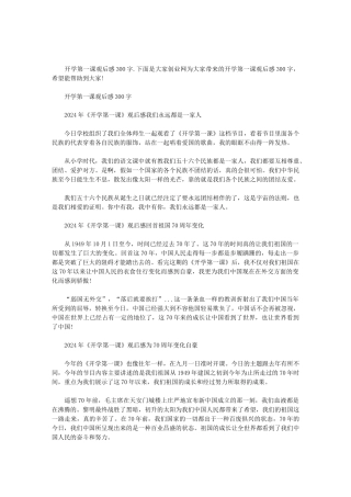 2024开学第一课观后感-开学第一课观后感300字范文