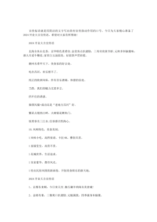 2024开业大吉宣传语范文