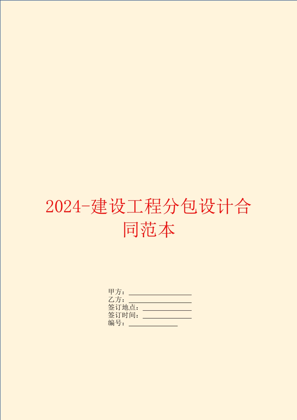 2024建设工程分包设计合同范本_第1页