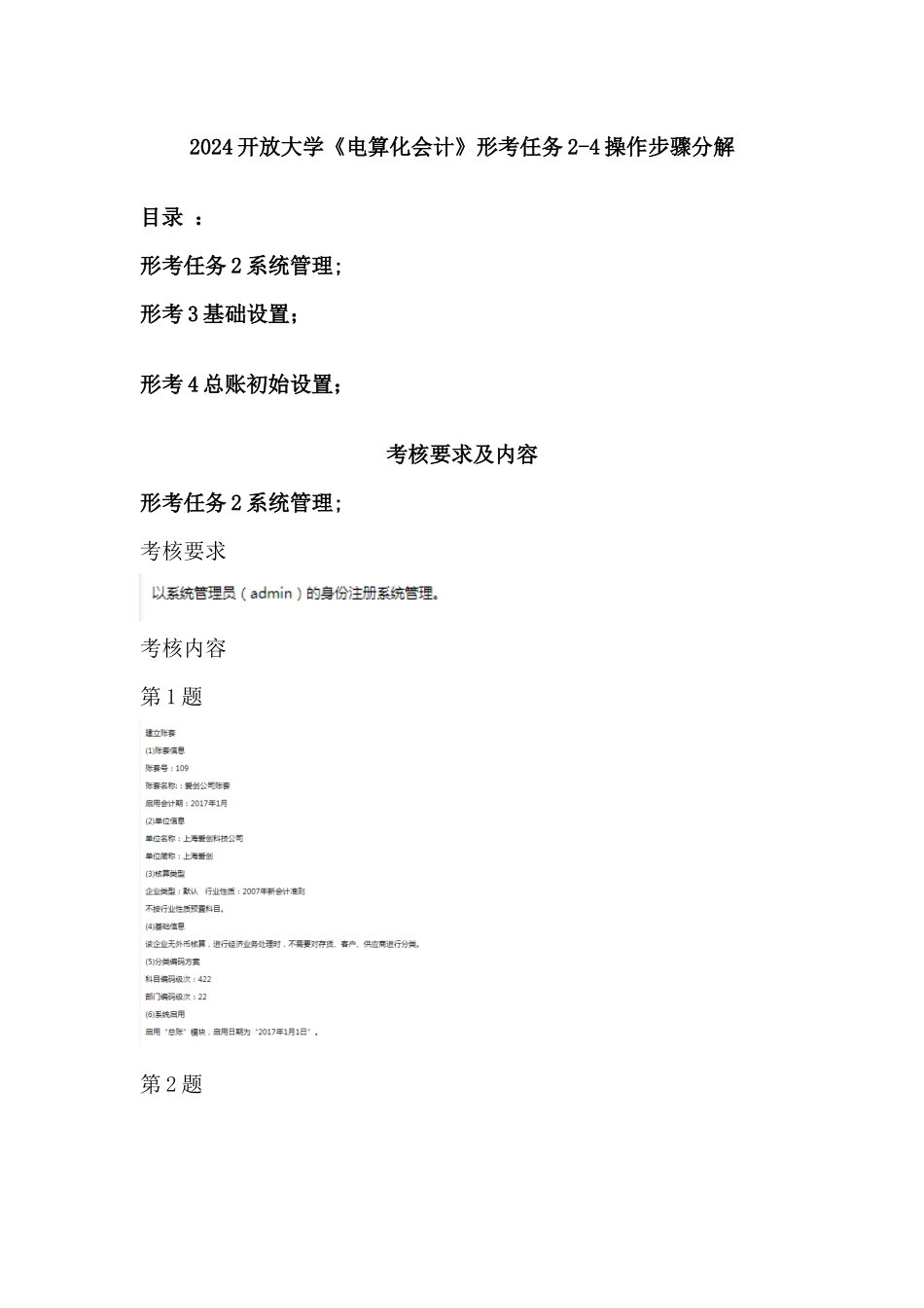 2024开放大学《电算化会计》形考任务2-4操作步骤分解_第1页