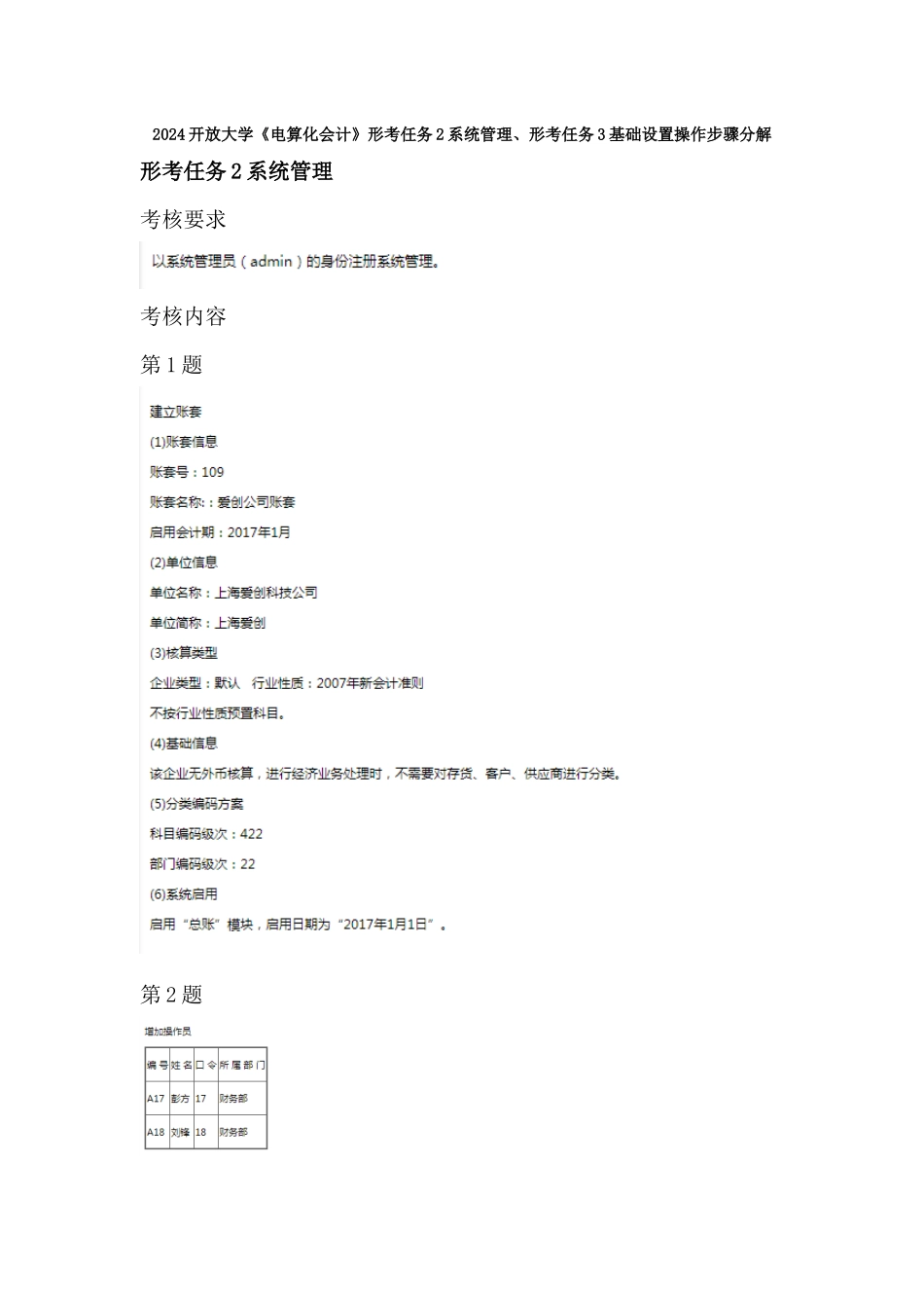 2024开放大学《电算化会计》形考任务2系统管理、形考任务3基础设置操作步骤分解_第1页