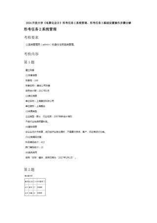 2024开放大学《电算化会计》形考任务2系统管理、形考任务3基础设置操作步骤分解