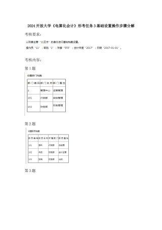 2024开放大学《电算化会计》形考任务3基础设置操作步骤分解