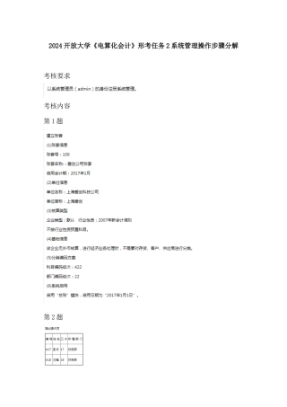2024开放大学《电算化会计》形考任务2系统管理操作步骤分解
