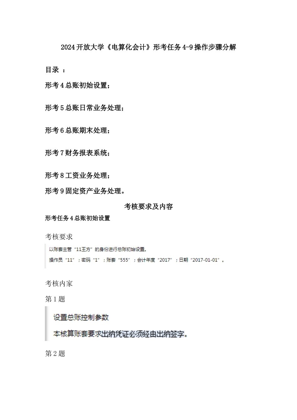 2024开放大学《电算化会计》形考任务4-9操作步骤分解_第1页