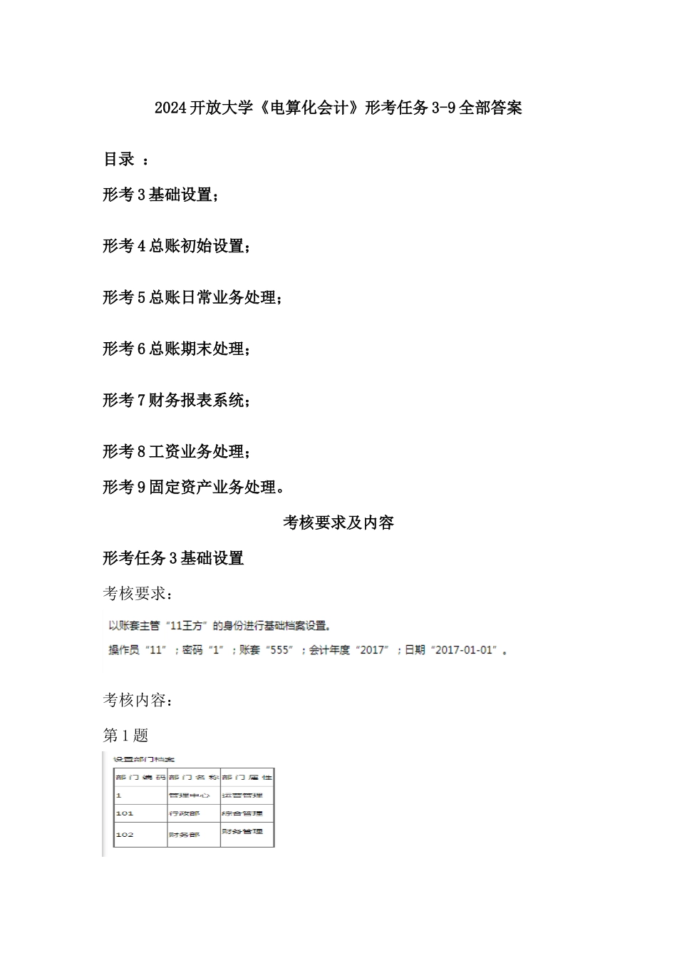 2024开放大学《电算化会计》形考任务3-9操作步骤分解_第1页