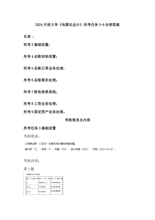 2024开放大学《电算化会计》形考任务3-9操作步骤分解