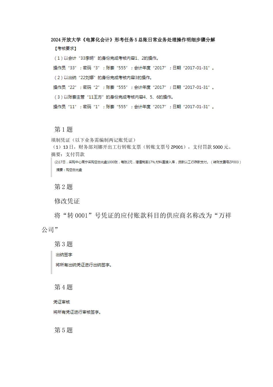 2024开放大学《电算化会计》形考任务5总账日常业务处理操作明细步骤分解_第1页