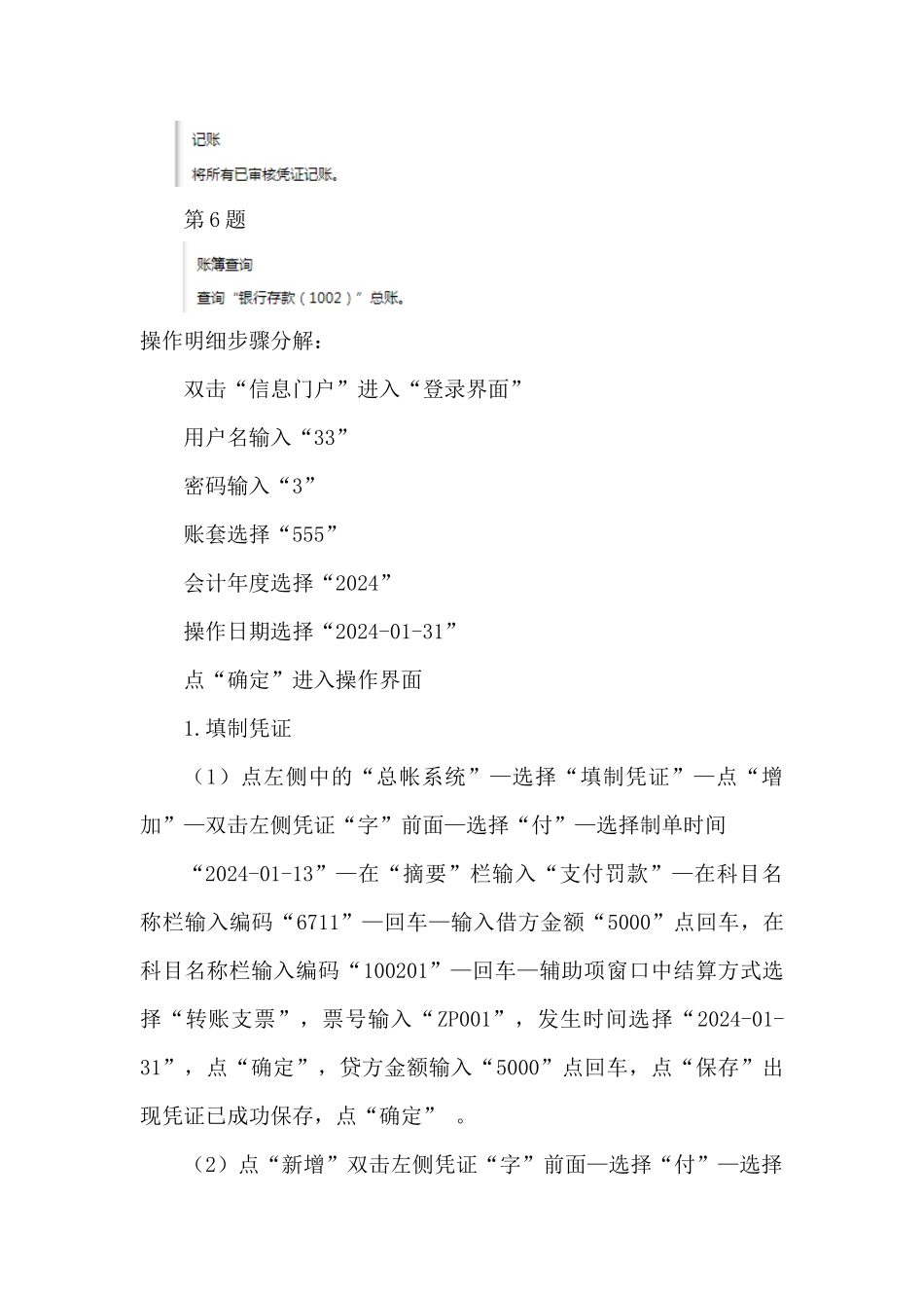 2024开放大学《电算化会计》形考任务5总账日常业务处理操作明细步骤分解_第2页