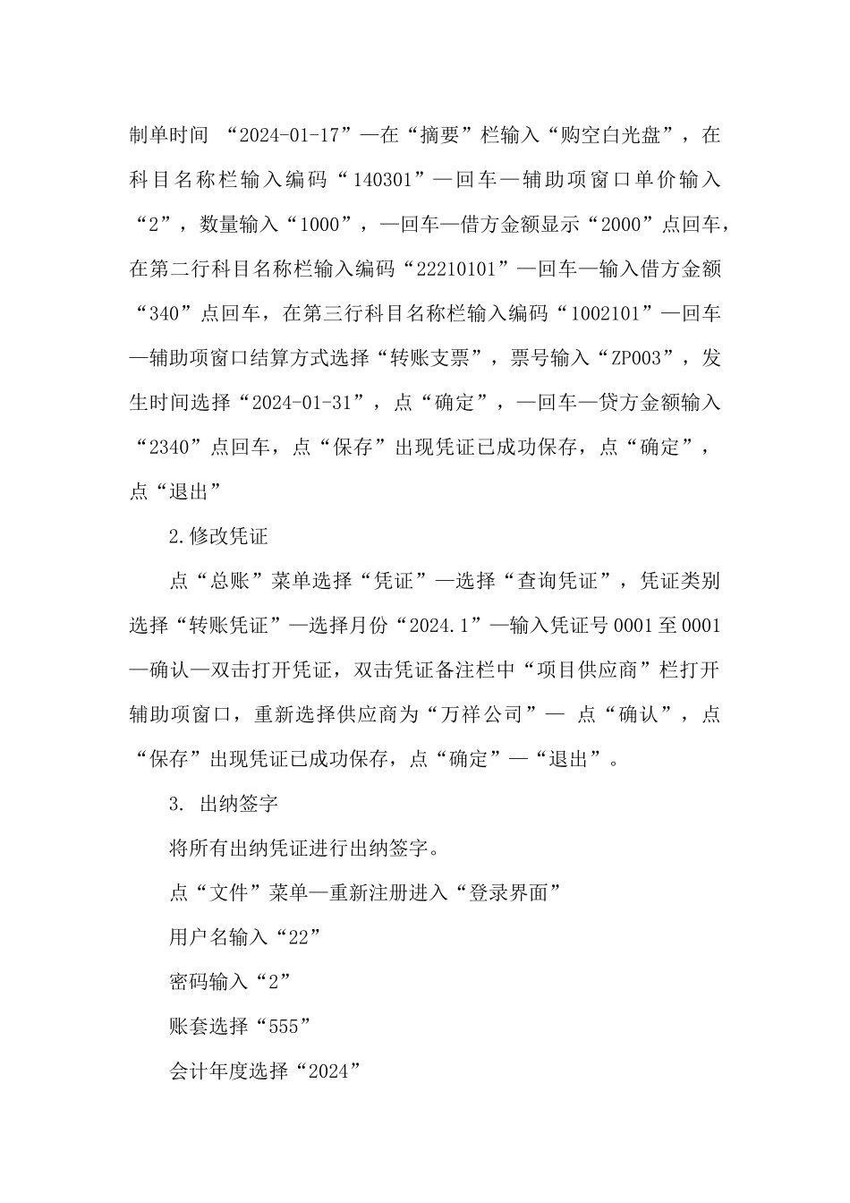 2024开放大学《电算化会计》形考任务5总账日常业务处理操作明细步骤分解_第3页