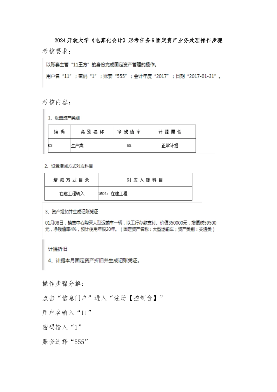2024开放大学《电算化会计》形考任务9固定资产业务处理操作步骤_第1页