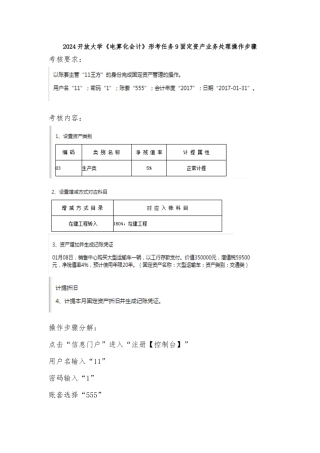 2024开放大学《电算化会计》形考任务9固定资产业务处理操作步骤