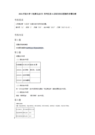 2024开放大学《电算化会计》形考任务4总账初始设置操作步骤分解