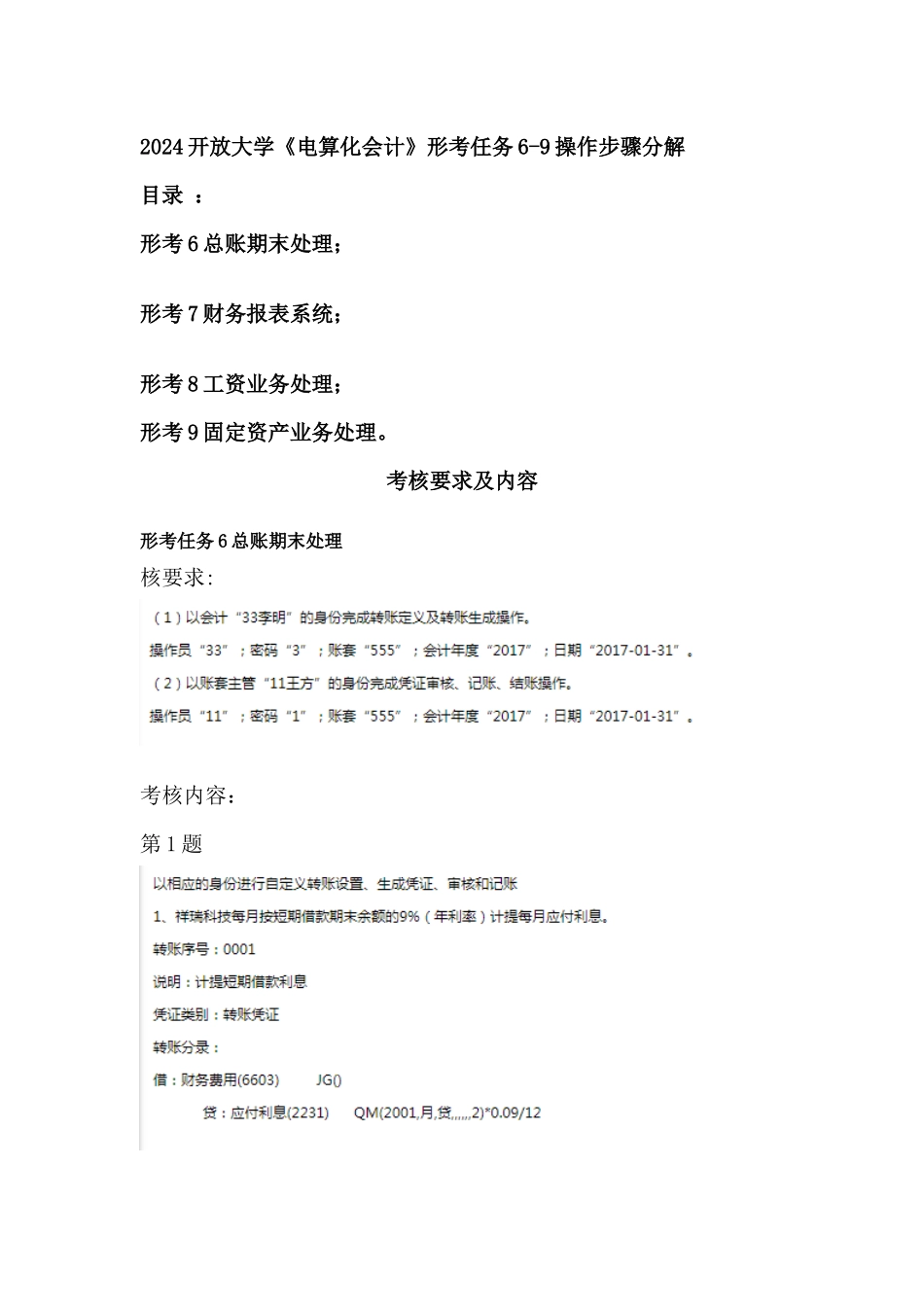 2024开放大学《电算化会计》形考任务6-9操作步骤分解_第1页