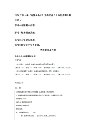 2024开放大学《电算化会计》形考任务6-9操作步骤分解