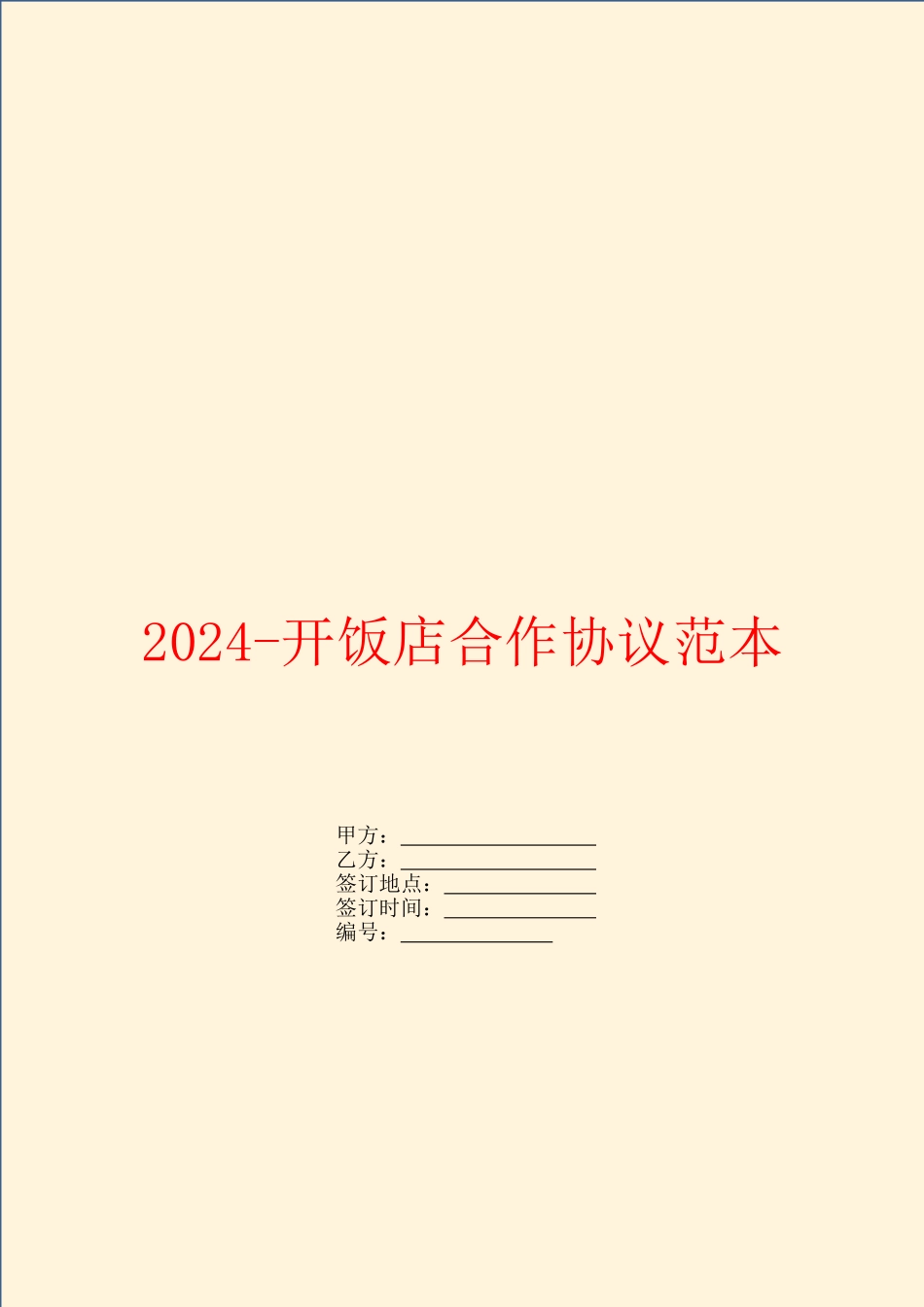 2024开饭店合作协议范本_第1页