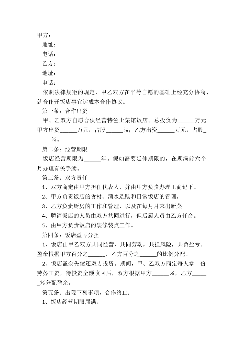 2024开饭店合作协议范本_第2页