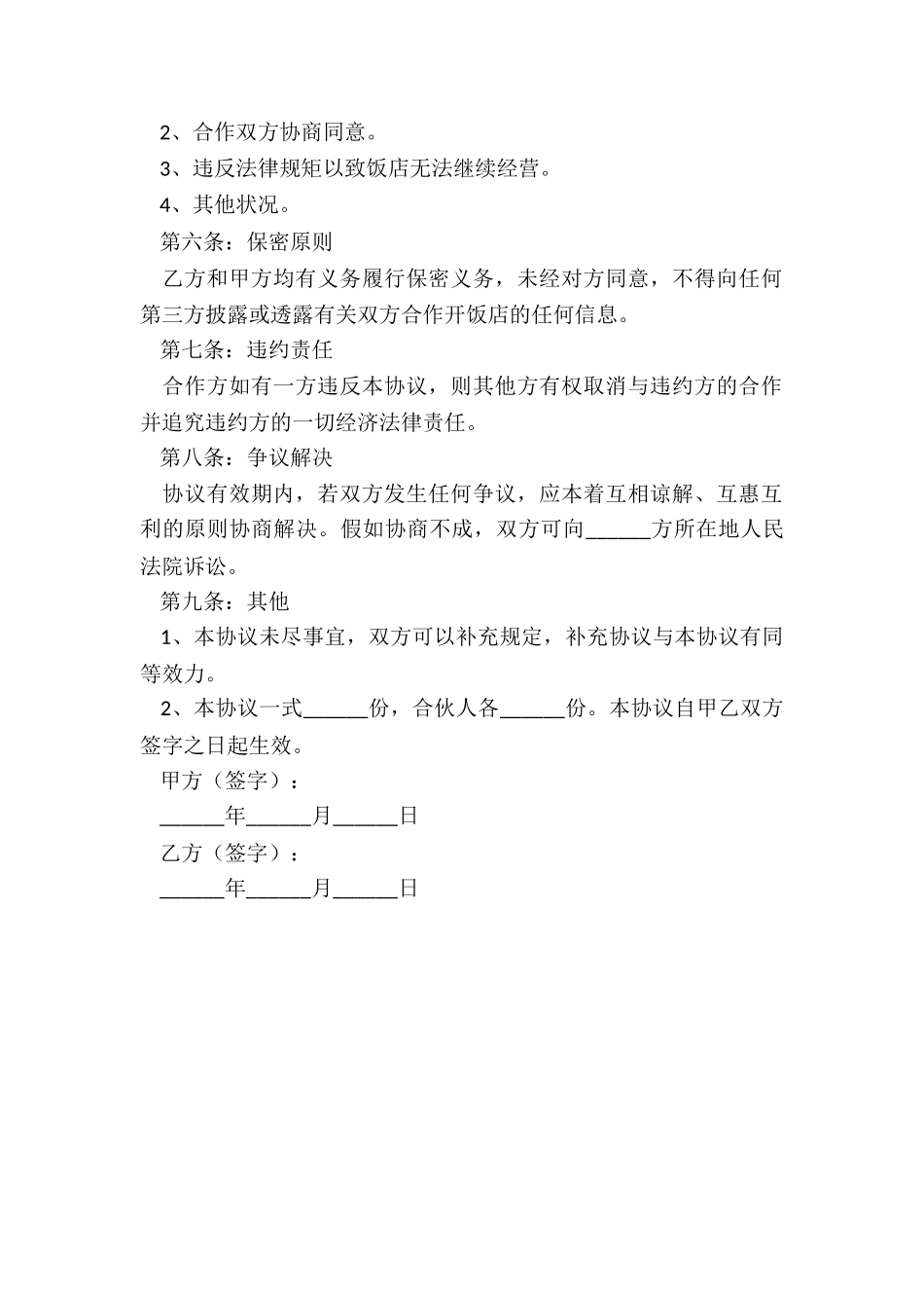 2024开饭店合作协议范本_第3页